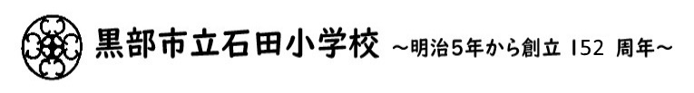 黒部市立石田小学校