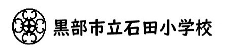 黒部市立石田小学校